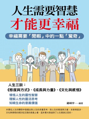 cover image of 人生需要智慧才能更幸福